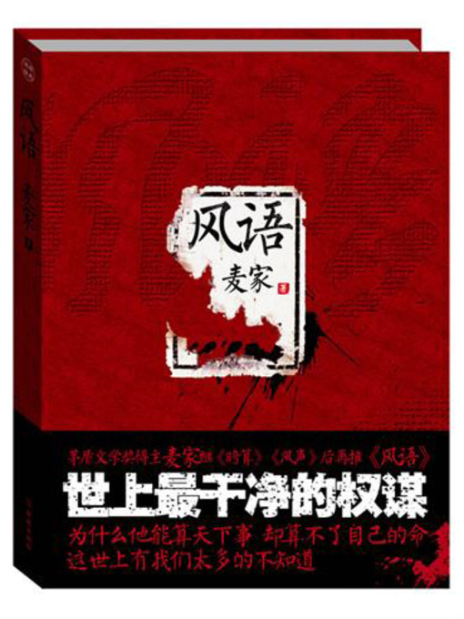 Title details for 风语 (Winds Words) by 麦家 - Available